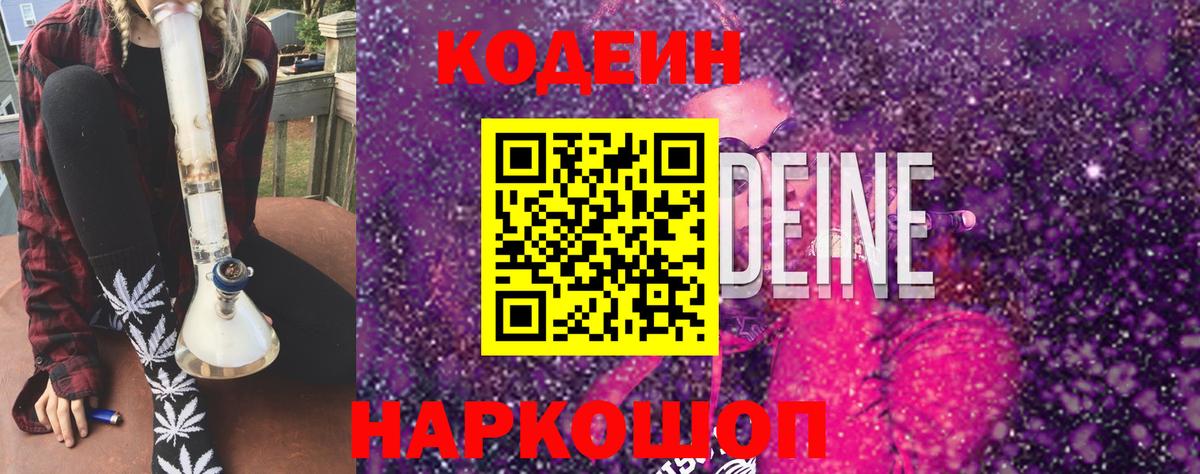 Кодеин Purple Drank Крымск